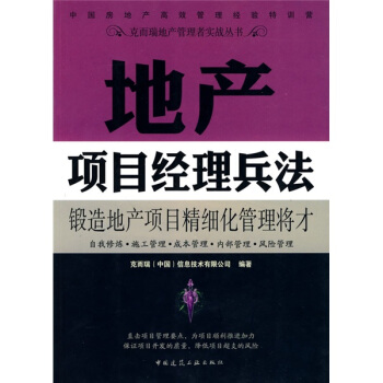 地产项目经理兵法 pdf epub mobi 电子书 下载