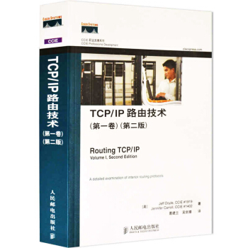 CCIE职业发展系列：TCP/IP路由技术（第1卷）（第2版）