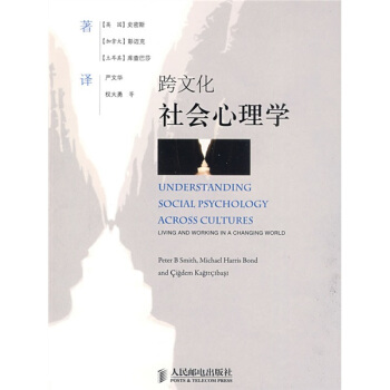 跨文化社会心理学 [Understanding Social Psychology Across Cultures] pdf epub mobi 电子书 下载