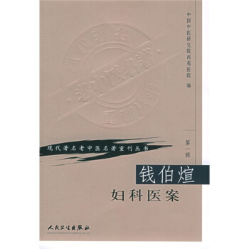 现代著名老中医名著重刊丛书（第一辑）·钱伯煊妇科医案 pdf epub mobi 电子书 下载