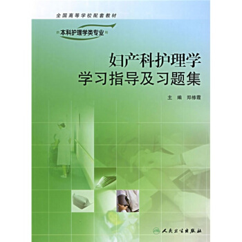 全国高等学校配套教材：妇产科护理学学习指导及习题集（供本科护理学专业用） pdf epub mobi 电子书 下载