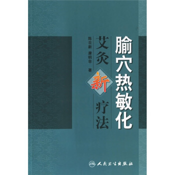 腧穴热敏化：艾灸新疗法 pdf epub mobi 电子书 下载