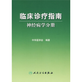 临床诊疗指南·神经病学分册 pdf epub mobi 电子书 下载
