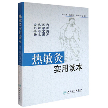 热敏灸实用读本 pdf epub mobi 电子书 下载