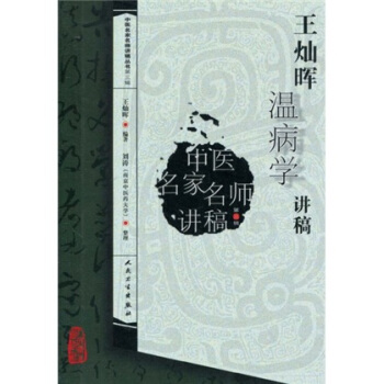 中医名家名师讲稿丛书（第三辑）·王灿晖温病学讲稿 pdf epub mobi 电子书 下载