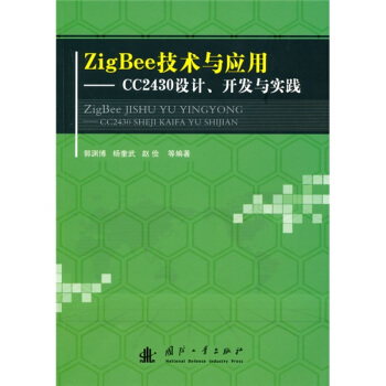 Zig Bee技术与应用：CC2430设计、开发与实践 下载 mobi epub pdf txt 电子书