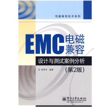 EMC电磁兼容设计与测试案例分析（第2版） 下载 mobi epub pdf txt 电子书