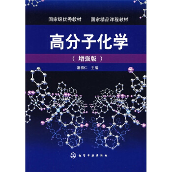 高分子化學（增強版） pdf epub mobi 电子书 下载