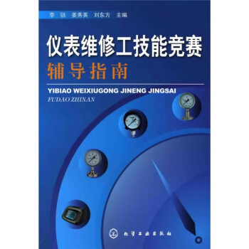 仪表维修工技能竞赛辅导指南 pdf epub mobi 电子书 下载