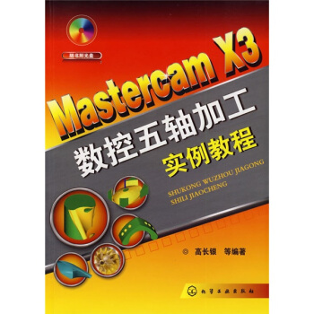Mastercam X3 数控五轴加工实例教程（附赠光盘1张）