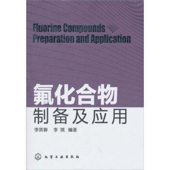 氟化合物制备及应用 pdf epub mobi 电子书 下载