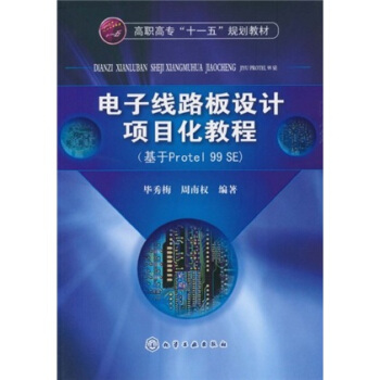 電子線路板設計項目化教程(基於protel 99 se) pdf epub mobi 電子書