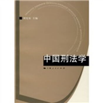中国刑法学 pdf epub mobi 电子书 下载