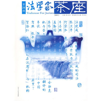 法学家茶座（第26辑） pdf epub mobi 电子书 下载