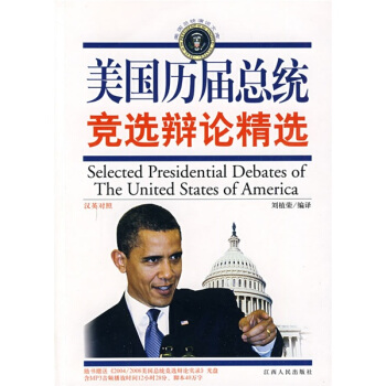 美国总统演说文库·美国历届总统竞选辩论精选（汉英对照）（附光盘1张）