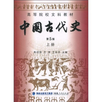 高等院校文科教材：中国古代史（上册）（第5版） pdf epub mobi 电子书 下载