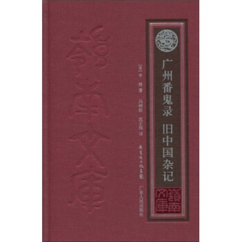 廣州番鬼錄：舊中國雜記 pdf epub mobi 电子书 下载