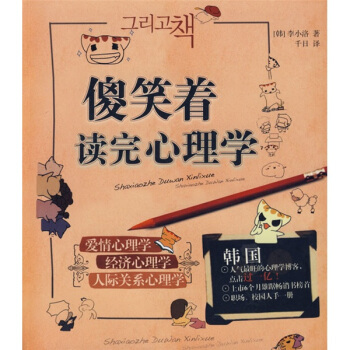 傻笑着读完心理学 pdf epub mobi 电子书 下载