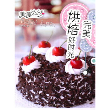 完美烘焙好时光：美食达人 pdf epub mobi 电子书 下载