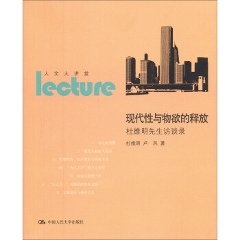 現代性與物欲的釋放：杜維明先生訪談錄 pdf epub mobi 电子书 下载