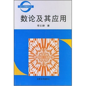 数论及其应用/北京大学数学丛书 pdf epub mobi 电子书 下载