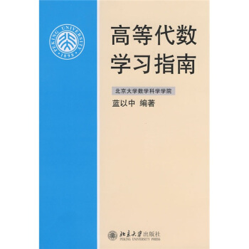 高等代数学习指南 pdf epub mobi 电子书 下载