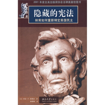 隐藏的宪法：林肯如何重新铸定美国民主 pdf epub mobi 电子书 下载