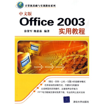 计算机基础与实训教材系列：中文版Office 2003实用教程 pdf epub mobi 电子书 下载