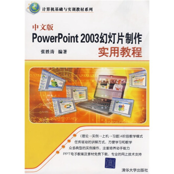 计算机基础与实训教材系列：中文版PowerPoint 2003幻灯片制作实用教程 pdf epub mobi 电子书 下载