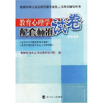 教育心理学配套标准试卷 pdf epub mobi 电子书 下载