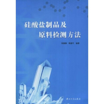 硅酸盐制品及原料检测方法 pdf epub mobi 电子书 下载