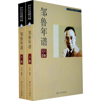 中山大学图书馆学术丛书：邹鲁年谱（套装共2册） pdf epub mobi 电子书 下载