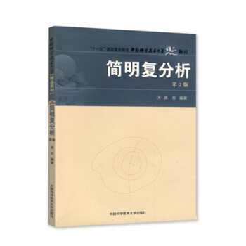 中国科学技术大学精品教材：简明复分析 pdf epub mobi 电子书 下载