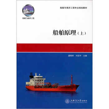 船舶原理（上册） pdf epub mobi 电子书 下载
