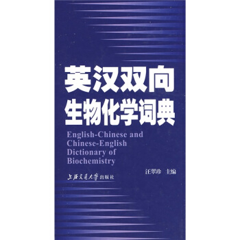 英汉双向生物化学词典 pdf epub mobi 电子书 下载