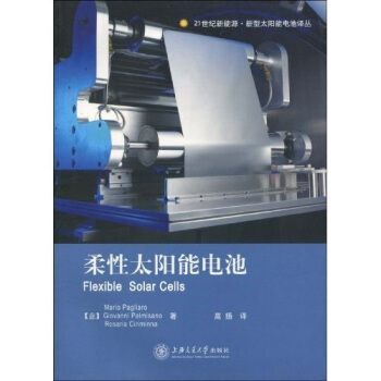 21世紀新能源新型太陽能電池譯叢：柔性太陽能電池 pdf epub mobi 電子書 下載