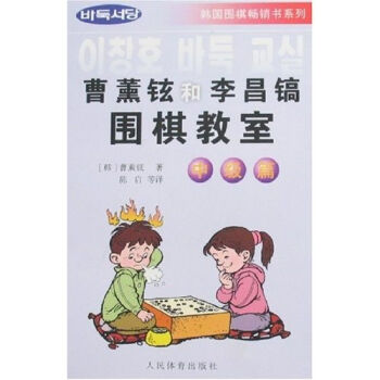 曹薰铉和李昌镐围棋教室（中级篇） pdf epub mobi 电子书 下载