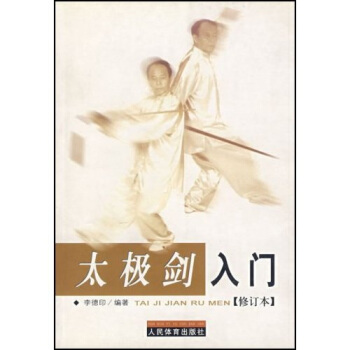 太极剑入门（修订本） pdf epub mobi 电子书 下载