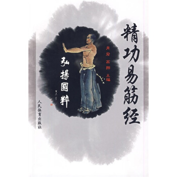 精功易筋經 pdf epub mobi 电子书 下载