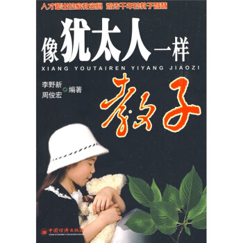 像猶太人一樣教子 pdf epub mobi 电子书 下载