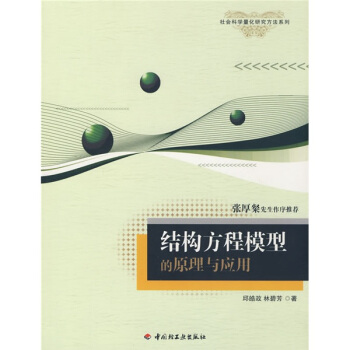 结构方程模型的原理与应用 pdf epub mobi 电子书 下载