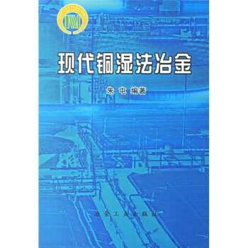 現代銅濕法冶金 pdf epub mobi 電子書 下載