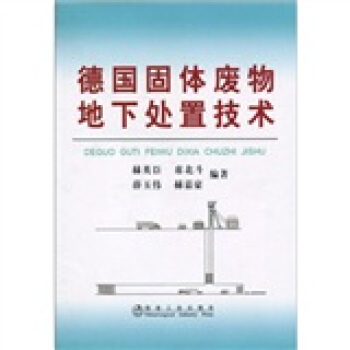 德国固体废物地下处置技术 pdf epub mobi 电子书 下载