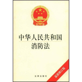 中华人民共和国消防法（最新修订版） pdf epub mobi 电子书 下载