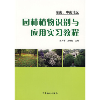 园林植物识别与应用实习教程：东南中南地区 pdf epub mobi 电子书 下载