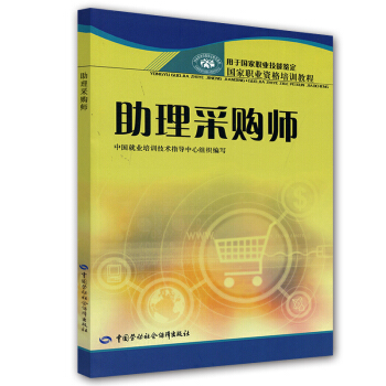 国家职业资格培训教程：助理采购师 pdf epub mobi 电子书 下载