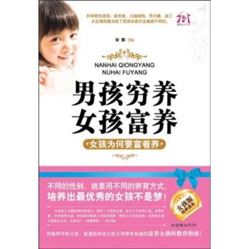 男孩穷养，女孩富养：女孩为何要富着养 pdf epub mobi 电子书 下载