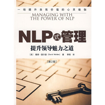 NLP式管理：提升領導魅力之道（第2版） [MANAGING WITH THE POWER OF NLP] pdf epub mobi 电子书 下载