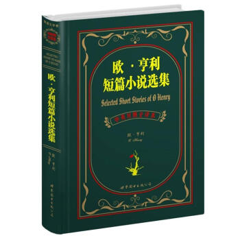 世界名著典藏系列：欧·亨利短篇小说选集（中英对照文全译本） [Selected Short Stories of O Henry] pdf epub mobi 电子书 下载
