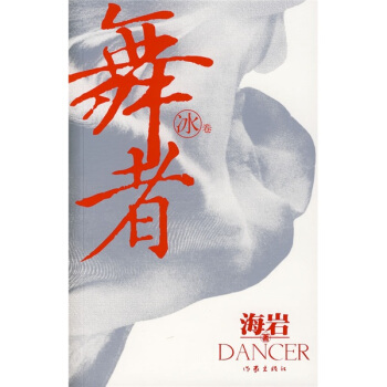 舞者：冰捲 pdf epub mobi 电子书 下载